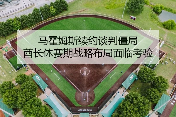马霍姆斯续约谈判僵局 酋长休赛期战略布局面临考验