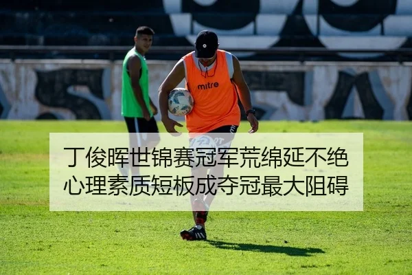 丁俊晖世锦赛冠军荒绵延不绝 心理素质短板成夺冠最大阻碍