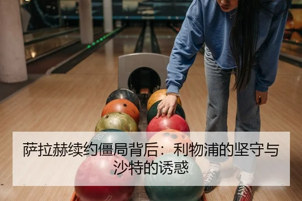 sa-la-he-xu-yue-jiang-ju-bei-hou-li-wu-pu-de-jian-shou-yu-sha-te-de-you-huo-2-127.jpg